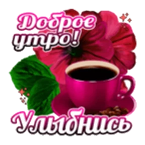 Доброе утро — стикер для MAX