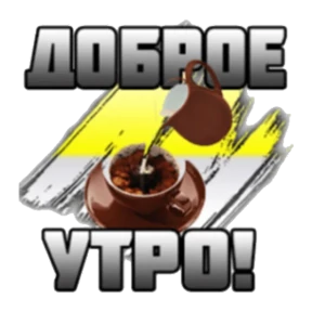 Доброе утро — стикер для MAX