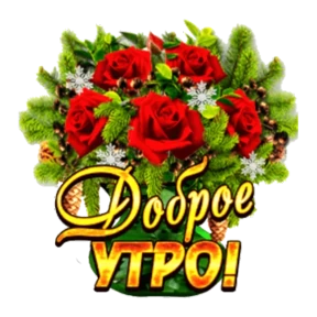 Доброе утро — стикер для MAX