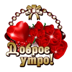 Доброе утро — стикер для MAX