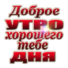 Доброе утро — стикер для MAX