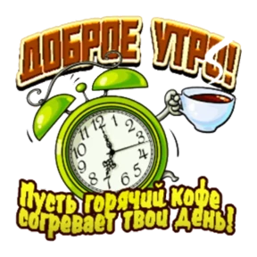 Доброе утро — стикер для MAX