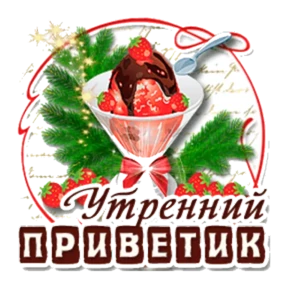Доброе утро — стикер для MAX