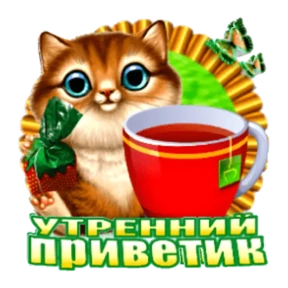 Доброе утро — стикер для MAX
