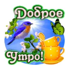 Доброе утро — стикер для MAX