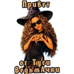 Туся — стикер для MAX