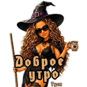 Туся — стикер для MAX