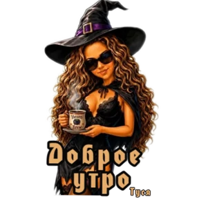 Туся — стикер для MAX
