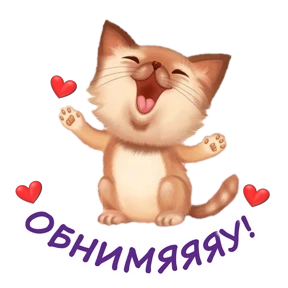 Обнимашки от ТЛ — стикер для MAX