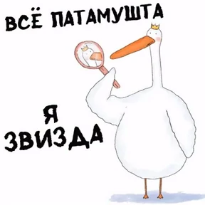Гусь — стикер для MAX