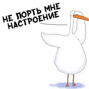 Гусь — стикер для MAX