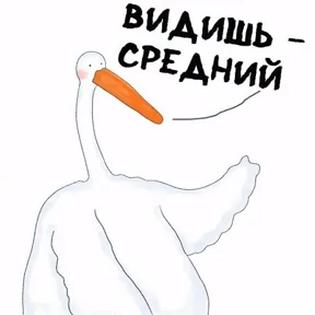 Гусь — стикер для MAX