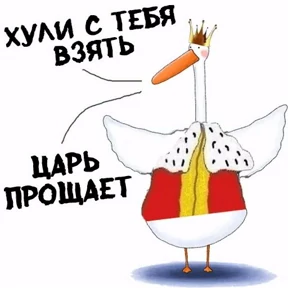 Гусь — стикер для MAX