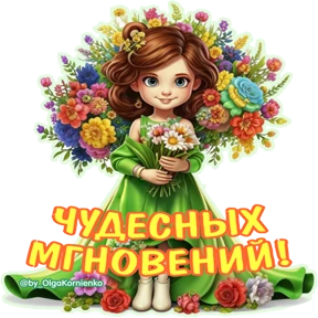 ЛЕПОТА от Ольги Корниенко — стикер для MAX