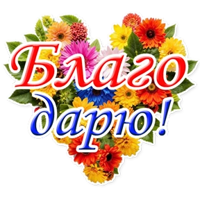 ЛЕПОТА от Ольги Корниенко — стикер для MAX