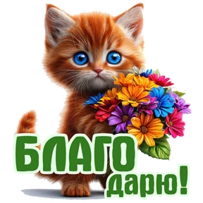 ЛЕПОТА от Ольги Корниенко — стикер для MAX