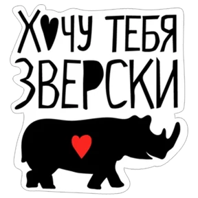СТРАСТЬ — стикер для MAX