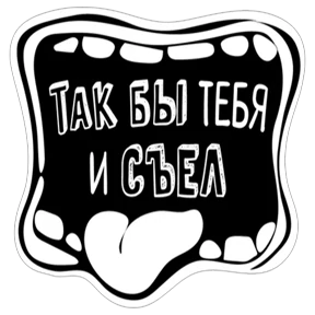 СТРАСТЬ — стикер для MAX
