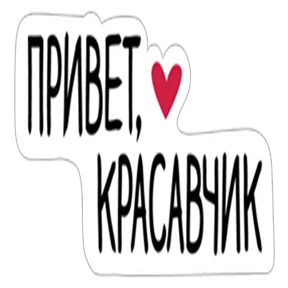 СТРАСТЬ — стикер для MAX