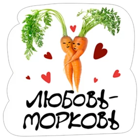 СТРАСТЬ — стикер для MAX
