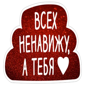 СТРАСТЬ — стикер для MAX