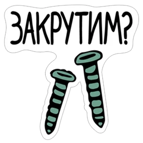 СТРАСТЬ — стикер для MAX