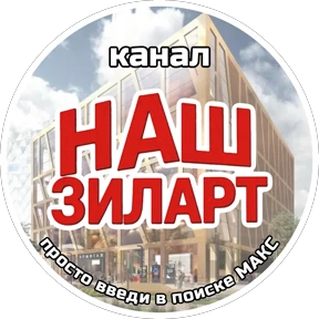 НАШ ЗИЛАРТ — стикер для MAX
