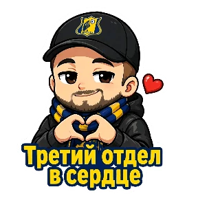 Славик — стикер для MAX