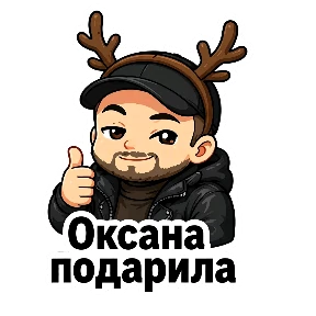 Славик — стикер для MAX