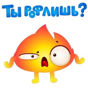 Огонёк — стикер для MAX