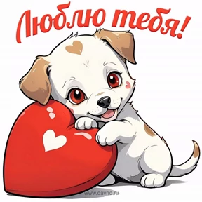 Любовь — стикер для MAX