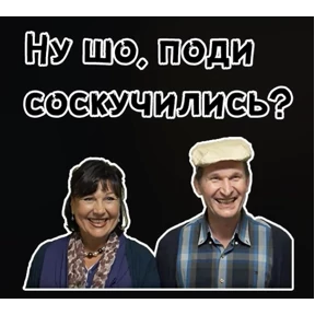 сваты — стикер для MAX