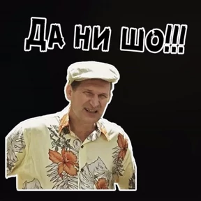 сваты — стикер для MAX