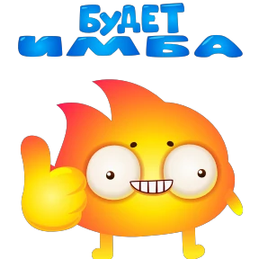 Огонёк — стикер для MAX