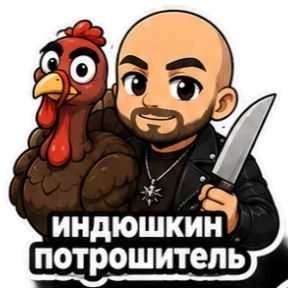 Славик — стикер для MAX