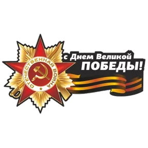 С Днём Победы! — стикер для MAX