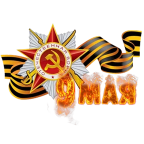 Стикерпак С Днём Победы! для мессенджера MAX