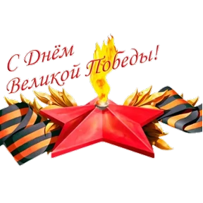 С Днём Победы! — стикер для MAX