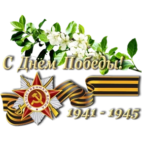 С Днём Победы! — стикер для MAX