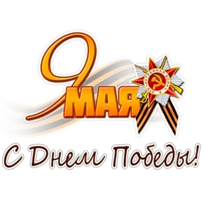 С Днём Победы! — стикер для MAX