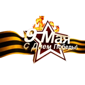 С Днём Победы! — стикер для MAX