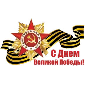 С Днём Победы! — стикер для MAX
