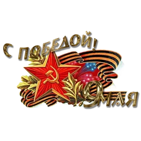 С Днём Победы! — стикер для MAX