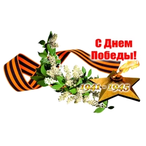 С Днём Победы! — стикер для MAX