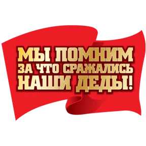 С Днём Победы! — стикер для MAX