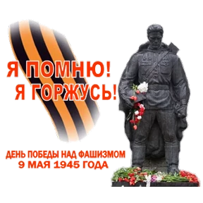 С Днём Победы! — стикер для MAX