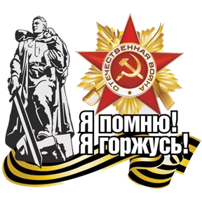 С Днём Победы! — стикер для MAX