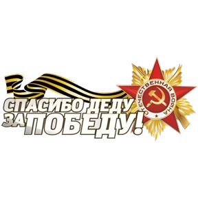 С Днём Победы! — стикер для MAX