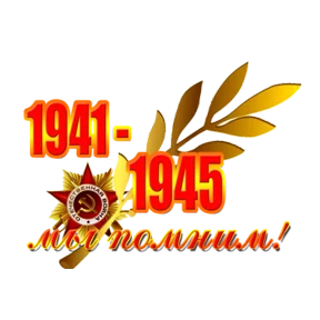 С Днём Победы! — стикер для MAX