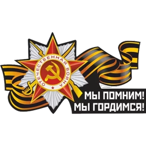 С Днём Победы! — стикер для MAX